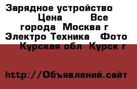 Зарядное устройство Canon › Цена ­ 50 - Все города, Москва г. Электро-Техника » Фото   . Курская обл.,Курск г.